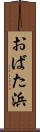 おばた浜 Scroll