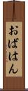 おばはん Scroll
