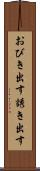 おびき出す Scroll