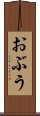 おぶう Scroll