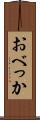 おべっか Scroll