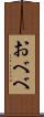 おべべ Scroll