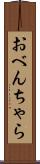 おべんちゃら Scroll