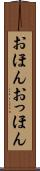 おほんおっほん Scroll