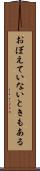 おぼえていないときもある Scroll
