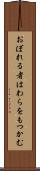 おぼれる者はわらをもつかむ Scroll
