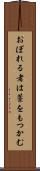 おぼれる者は藁をもつかむ Scroll