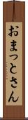 おまっとさん Scroll