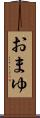 おまゆ Scroll