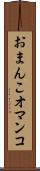 おまんこ Scroll