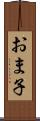 おま子 Scroll