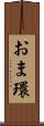 おま環 Scroll