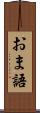 おま語 Scroll