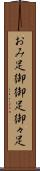 おみ足 Scroll