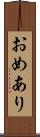 おめあり Scroll