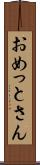 おめっとさん Scroll