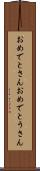 おめでとさん Scroll