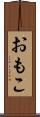 おもこ Scroll