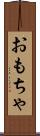 おもちゃ Scroll