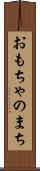 おもちゃのまち Scroll