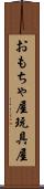 おもちゃ屋 Scroll