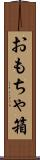 おもちゃ箱 Scroll