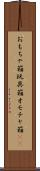 おもちゃ箱 Scroll