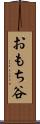 おもち谷 Scroll