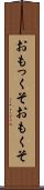 おもっくそ Scroll
