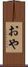 おや Scroll