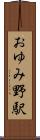 おゆみ野駅 Scroll