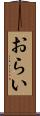 おらい Scroll
