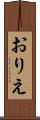 おりえ Scroll