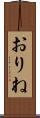 おりね Scroll