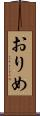 おりめ Scroll