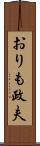 おりも政夫 Scroll