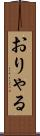 おりゃる Scroll