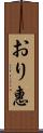 おり惠 Scroll