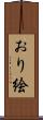 おり絵 Scroll