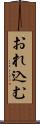 おれ込む Scroll