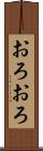 おろおろ Scroll