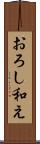 おろし和え Scroll