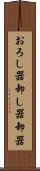 おろし器 Scroll
