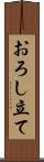 おろし立て Scroll