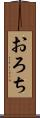 おろち Scroll