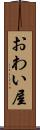 おわい屋 Scroll
