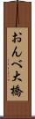 おんべ大橋 Scroll