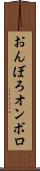 おんぼろ Scroll