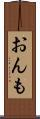 おんも Scroll
