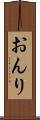 おんり Scroll